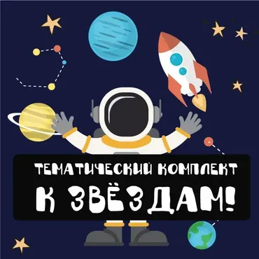 [mama-print] Тематический комплект К звёздам