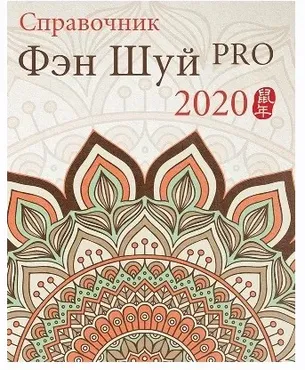 [Ming Li] Справочник Фэн Шуй ПРО 2020 (Наталия Цыганова)