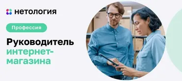 [Нетология] Руководитель интернет-магазина, 2015