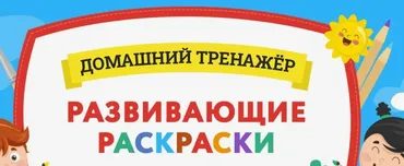 [НИИ Эврика] Развивающие раскраски 3-5 лет