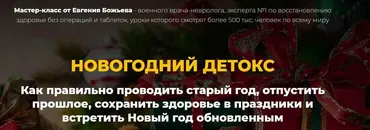 Новогодний детокс (Евгений Божьев)