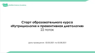 [NSA] Образовательный курс по нутрициологии и диетологии. 22 поток. 2021г.