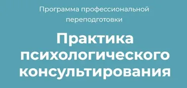 Практика психологического консультирования. Модуль 6. Фундамент успешной практики (Виктория Унтерова)