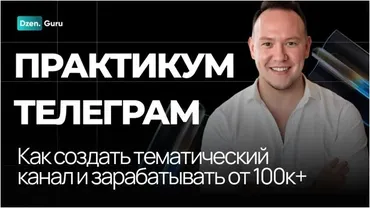 Практикум Телеграм. Запустите Успешный Телеграм-канал за 3 Дня! (Игорь Градов)