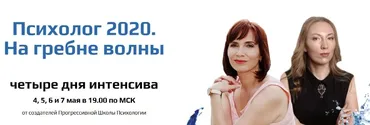 Психолог 2020. На гребне волны (Елена Паули, Екатерина Преображенкая)