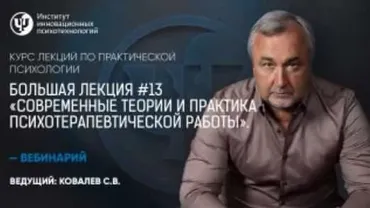 Современные теории и практика психотерапевтической работы (Сергей Ковалев)