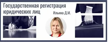 [СТАТУТ] Государственная регистрация юридических лиц (Дарья Ильина)