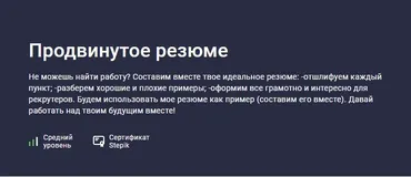 [Stepik] Продвинутое резюме (Владимир Петухов)