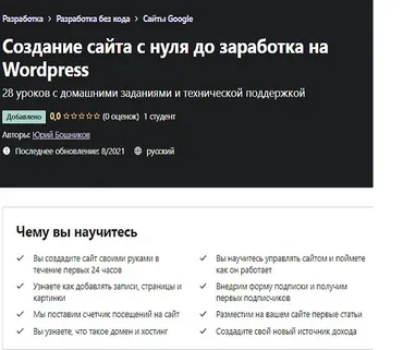 [Udemy] Создание сайта с нуля до заработка на WordPress (Юрий Бошников)