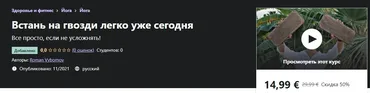 [Udemy] Встань на гвозди легко уже сегодня  (Roman Vybornov)