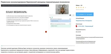 [УИПКиП] Вебинар «Первичное консультирование беременной женщины перинатальным психологом» (Ольга Полуэктова)