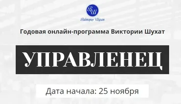 Управленец. 1-й месяц 2024. Тариф Руководитель новичок (Виктория Шухат)