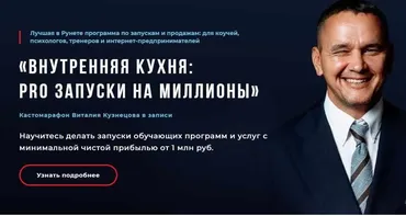 Внутренняя кухня: PRO запуски на миллионы (Виталий Кузнецов)