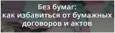 Без бумаг: как избавиться от бумажных договоров и актов (Татьяна Никанорова)