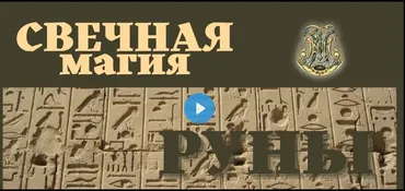 [Город Мастеров Жизни] Рунические свечи (Светлана Цыганова)