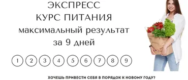Экспресс курс питания. Максимальный результат за 9 дней (Оля Усиенко)