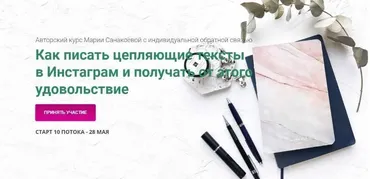 Как писать цепляющие тексты  в Инстаграм и получать от этого удовольствие (Мария Санакоева)