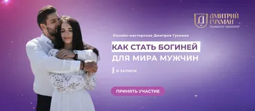 Как стать богиней для мира мужчин  (Дмитрий Гухман)