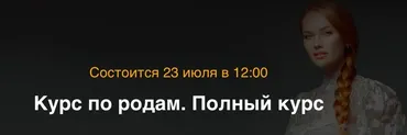 Курс по родам. Полный курс (Ольга Белоконь)