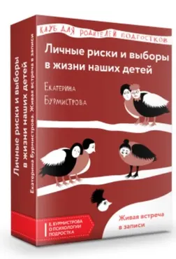 Личные выборы и риски в жизни взрослеющих детей (Екатерина Бурмистрова)