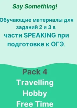 Обучающие материалы для подготовки к заданиям 2-3 в части Speaking для ОГЭ по английскому. Pack 4 (Татьяна Лешкова)