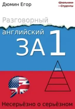 Разговорный английский за 1 день. Несерьезно о серьезном (Егор Дюмин)