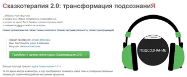 Сказкотерапия 2.0: трансформация подсознаниЯ (Наталья Майорова)