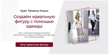 Создаём идеальную фигуру с помощью одежды. Самостоятельный (Татьяна Кныш)
