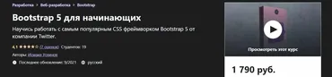 [Udemy] Bootstrap 5 для начинающих (Исмаил Усеинов)
