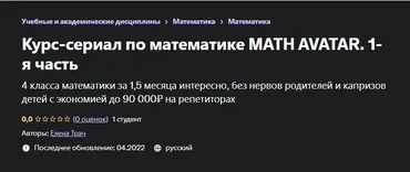 [Udemy] Курс-сериал по математике MATH AVATAR. 1-я часть (Елена Трач)
