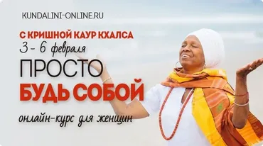 Женский онлайн курс «Просто будь собой» 2020 (Кришна Каур Кхалса)