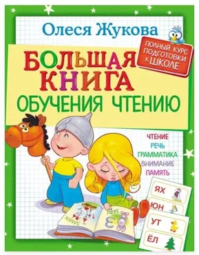 Большая книга обучения чтению (Олеся Жукова)