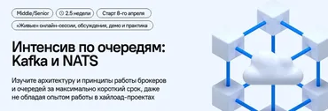 [DevHands] Интенсив по очередям: Kafka и NATS (Владимир Перепелица)