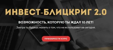 Инвест-блицкриг 2.0. Блок 1 - Базовый (Станислав Тихонов)