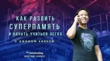 [Mindvalley] К суперпамяти за 5 дней (Джим Квик)