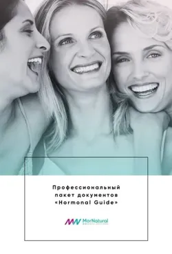 [MorNatural] Гормональный справочник (Светлана Мортенсен)