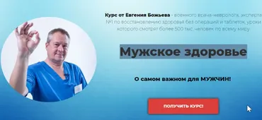 Мужское здоровье (Евгений Божьев)