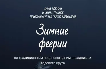 Николай. Подарки и отдарки (Анна Вокина, Анна Павлюк)
