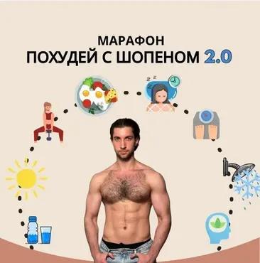 Похудей с Шопеном 2.0 (Александр Шопен)