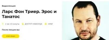 [Правое полушарие Интроверта] Ларс Фон Триер. Эрос и Танатос (Сергей Болдырев)