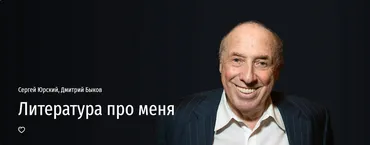 [Прямая речь] Литература про меня (Сергей Юрский, Дмитрий Быков)