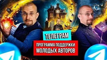 Программа поддержки молодых авторов Телеграм 2023 (Матвей Северянин)