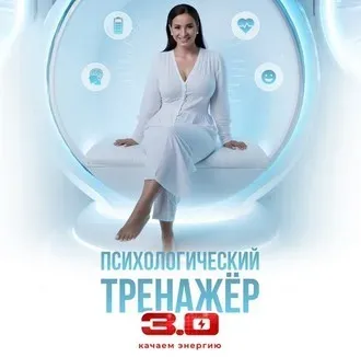 Психологический тренажёр 3.0 Тариф Тренажёрный. Ноябрь 2025 (Вика Дмитриева)