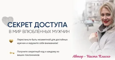 Секрет доступа в мир влюблённых мужчин. Тариф Секретный код (Настя Плиско)