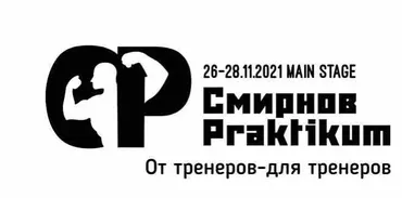 [СмирновPraktikum] Конференция от тренеров - для тренеров