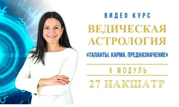 Ведическая Астрология. Полный курс обучения. Модуль-6, 27 Накшатр. 2019-2020 (Байба Стурите)