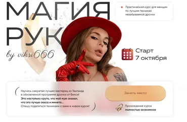 [Viksi666] Магия рук. Тариф Ученица (Виктория Рахматулина)