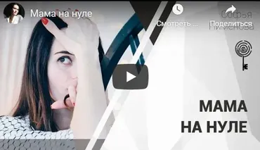 Запись вебинара «Мама на нуле»  (Софья Пименова)