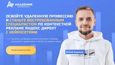 [Академия Маркетинга] Специалист по контекстной рекламе с применением нейросетей. Тариф Стандарт (Евгений Андрианов)