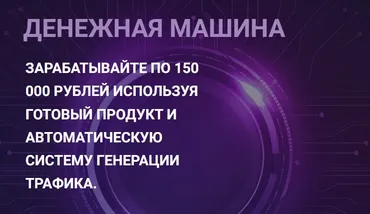 Денежная машина: Научитесь зарабатывать по 150 000р в месяц (Николай Казанцев)